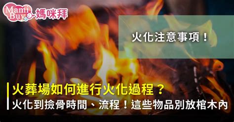 人火化後|火化過程要多久？火葬過程分5環節，記得這11樣物品。